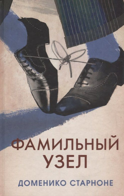 Обложка книги "Старноне: Фамильный узел"