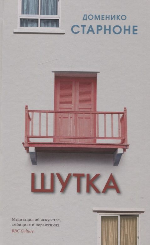 Обложка книги "Старноне: Шутка"