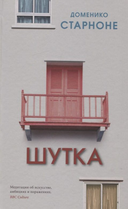 Обложка книги "Старноне: Шутка"