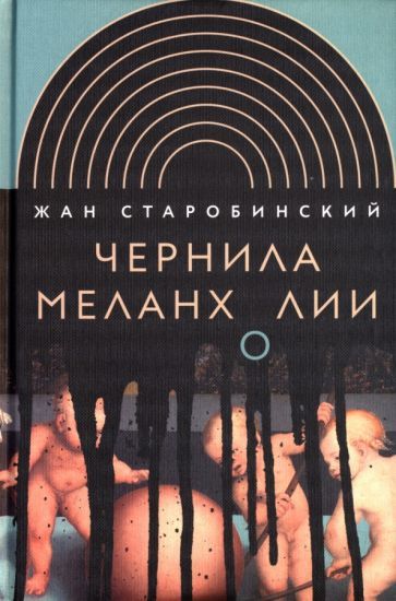 Обложка книги "Старобинский: Чернила меланхолии"