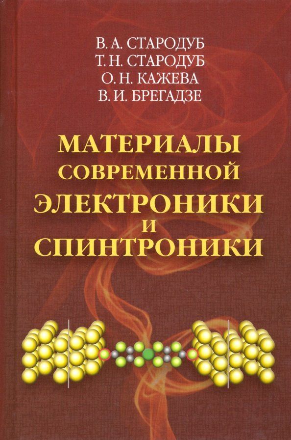 Обложка книги "Стародуб, Стародуб, Кажева: Материалы современной электроники и спинтроники"