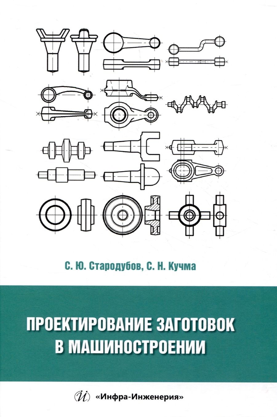 Обложка книги "Стародубов, Кучма: Проектирование заготовок в машиностроении. Учебное пособие"