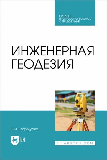 Обложка книги "Стародубцев: Инженерная геодезия. Учебник для СПО"