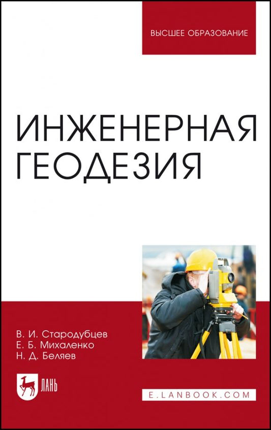 Обложка книги "Стародубцев, Михаленко, Беляев: Инженерная геодезия. Учебник"