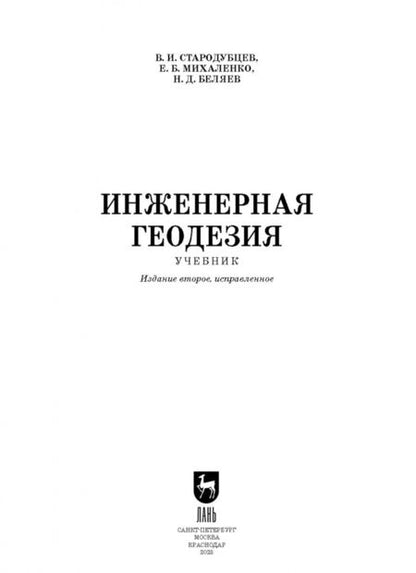 Фотография книги "Стародубцев, Михаленко, Беляев: Инженерная геодезия. Учебник"