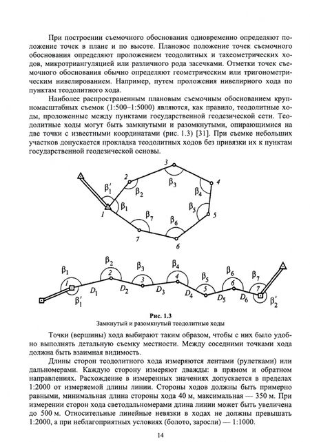 Фотография книги "Стародубцев, Михаленко, Беляев: Инженерная геодезия. Учебник"