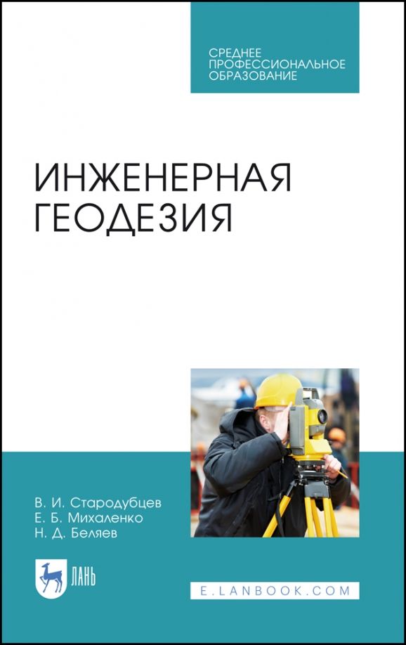 Обложка книги "Стародубцев, Михаленко, Беляев: Инженерная геодезия. Учебник для СПО"