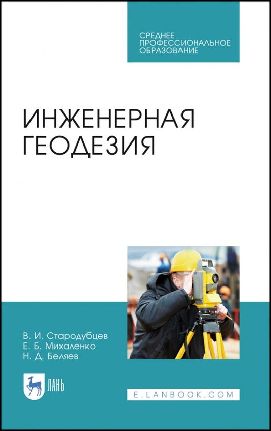 Обложка книги "Стародубцев, Михаленко, Беляев: Инженерная геодезия. Учебник для СПО"