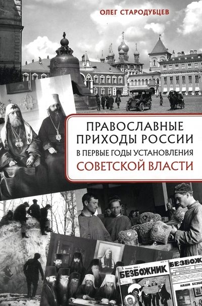 Обложка книги "Стародубцев: Православные приходы России в первые годы установления советской власти"