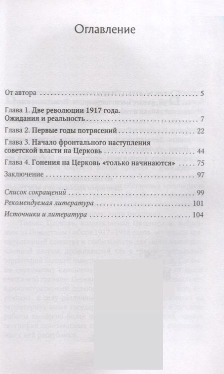 Фотография книги "Стародубцев: Православные приходы России в первые годы установления советской власти"