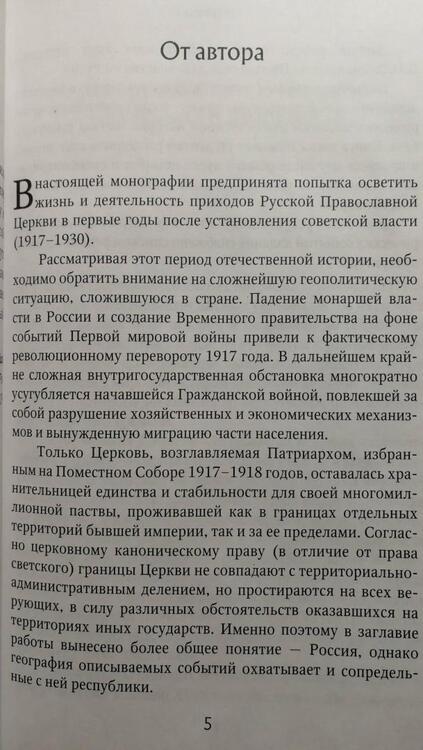 Фотография книги "Стародубцев: Православные приходы России в первые годы установления советской власти"