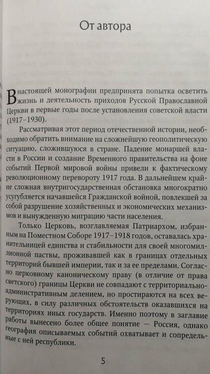 Фотография книги "Стародубцев: Православные приходы России в первые годы установления советской власти"