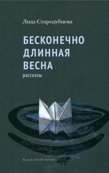 Обложка книги "Стародубцева: Бесконечно длинная весна"