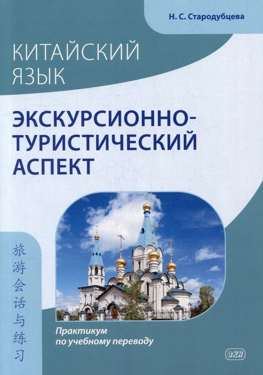 Обложка книги "Стародубцева: Китайский язык. Экскурсионно-туристический аспект: практикум по учебному переводу"