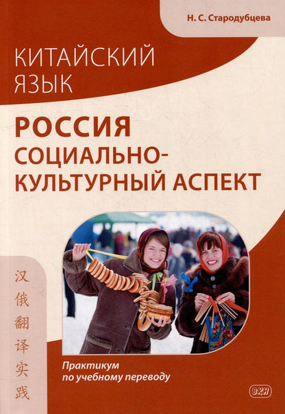 Обложка книги "Стародубцева: Китайский язык. Россия: социально-культурный аспект: практикум по учебному переводу"