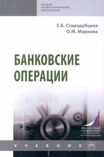 Обложка книги "Стародубцева, Маркова: Банковские операции. Учебник"