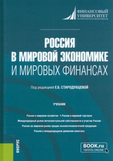 Обложка книги "Стародубцева, Платонова, Миронова: Россия в мировой экономике и мировых финансах. Учебник"