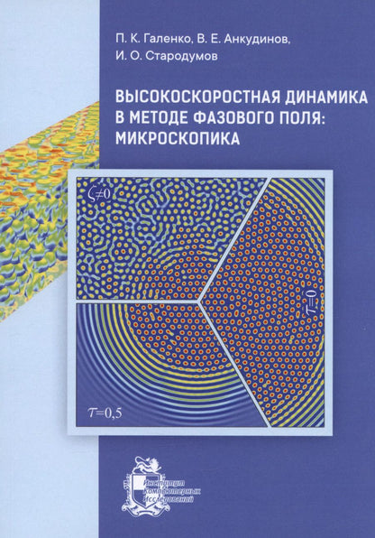 Обложка книги "Стародумов, Анкудинов, Галенко: Высокоскоростная динамика в методе фазового поля: Микроскопика"