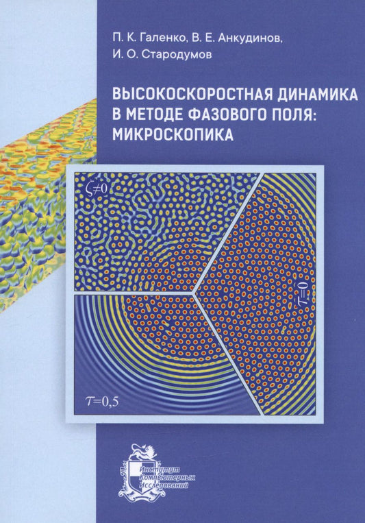 Обложка книги "Стародумов, Анкудинов, Галенко: Высокоскоростная динамика в методе фазового поля: Микроскопика"