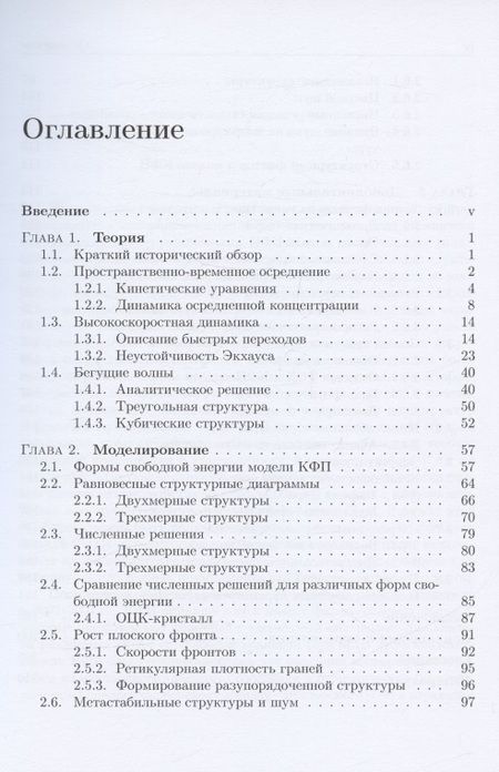 Фотография книги "Стародумов, Анкудинов, Галенко: Высокоскоростная динамика в методе фазового поля: Микроскопика"