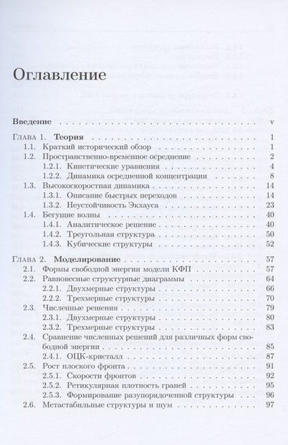 Фотография книги "Стародумов, Анкудинов, Галенко: Высокоскоростная динамика в методе фазового поля: Микроскопика"