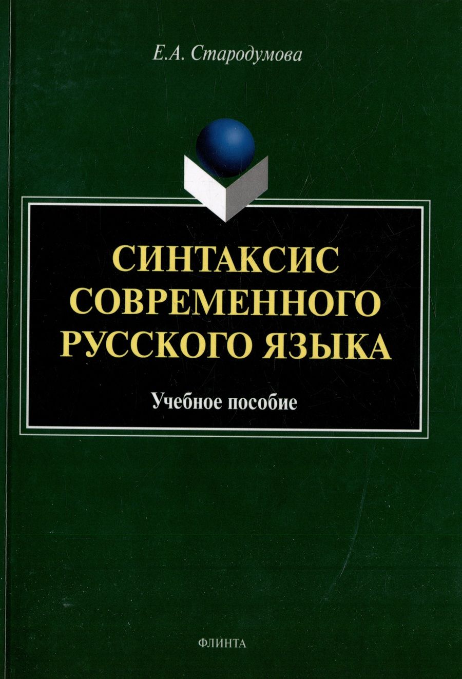 Обложка книги "Стародумова: Синтаксис современного русского языка. Учебное пособие"