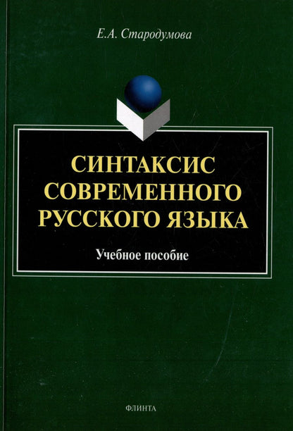 Обложка книги "Стародумова: Синтаксис современного русского языка. Учебное пособие"