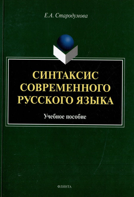 Обложка книги "Стародумова: Синтаксис современного русского языка. Учебное пособие"