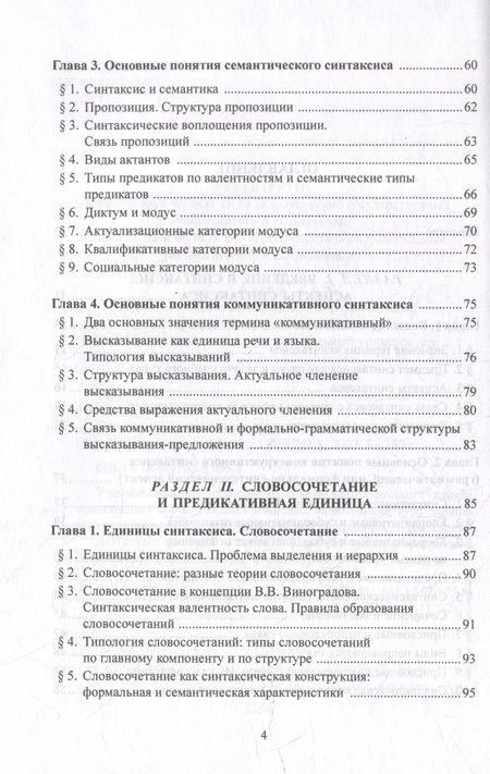 Фотография книги "Стародумова: Синтаксис современного русского языка. Учебное пособие"