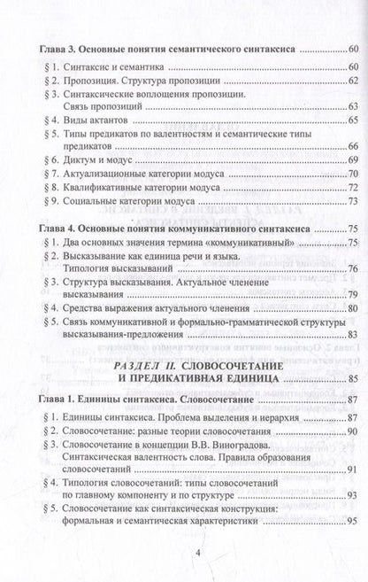 Фотография книги "Стародумова: Синтаксис современного русского языка. Учебное пособие"