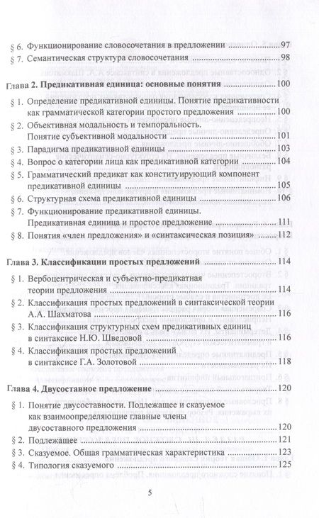 Фотография книги "Стародумова: Синтаксис современного русского языка. Учебное пособие"