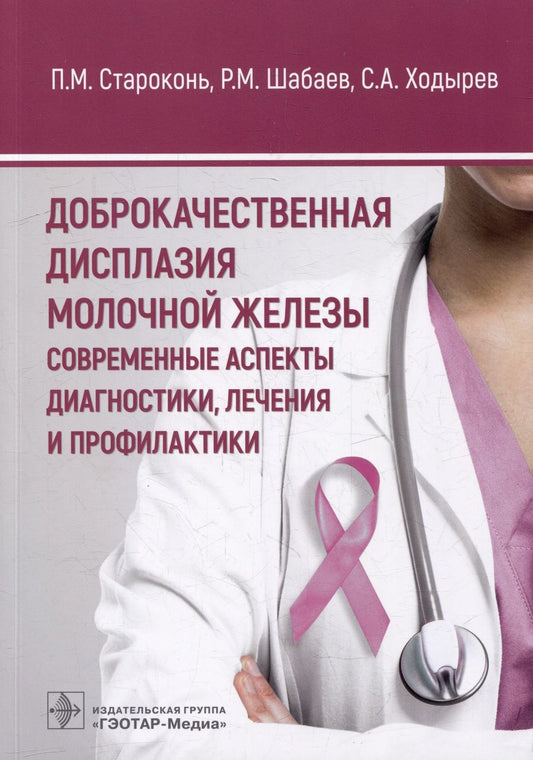 Обложка книги "Староконь, Шабаев, Ходырев: Доброкачественная дисплазия молочной железы. Современные аспекты диагностики, лечения и профилактики"