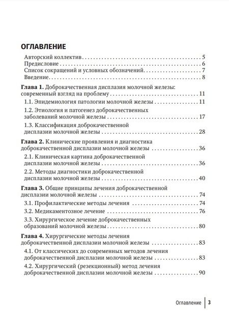 Фотография книги "Староконь, Шабаев, Ходырев: Доброкачественная дисплазия молочной железы. Современные аспекты диагностики, лечения и профилактики"