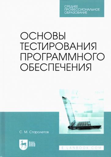 Обложка книги "Старолетов: Основы тестирования программного обеспечения. Учебное пособие для СПО"