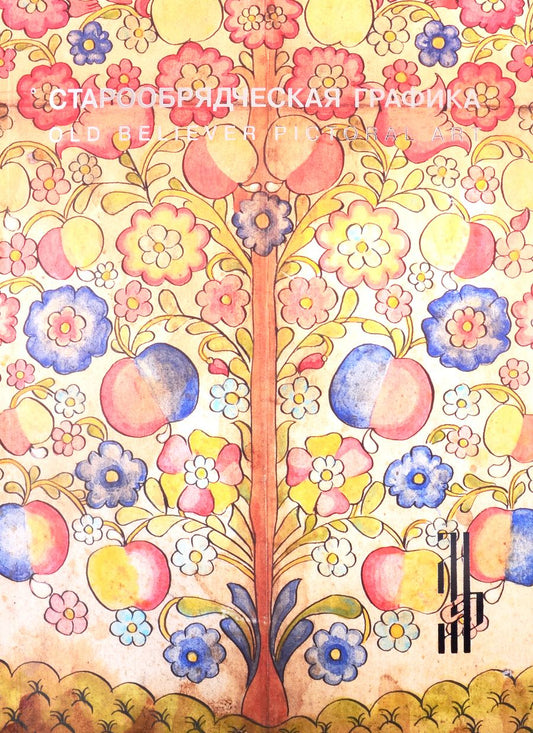 Обложка книги "Старообрядческая графика. Рисованный лубок из частных собраний. Каталог выставки"