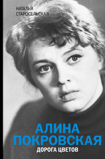 Обложка книги "Старосельская: Алина Покровская. Дорога цветов"