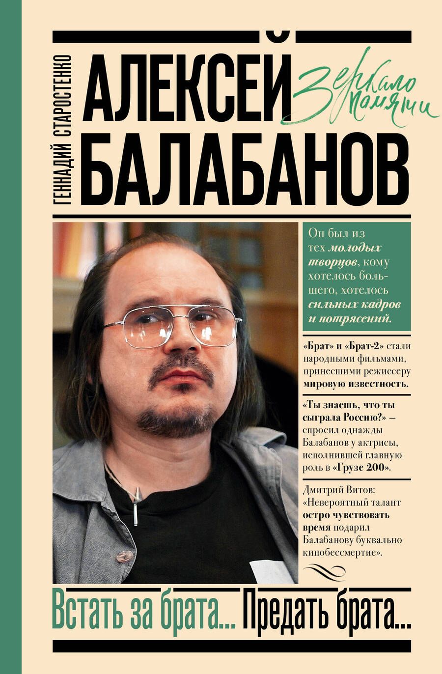 Обложка книги "Старостенко: Алексей Балабанов. Встать за брата... Предать брата..."
