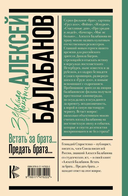 Фотография книги "Старостенко: Алексей Балабанов. Встать за брата... Предать брата..."
