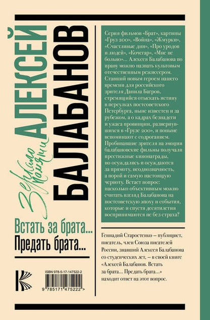 Фотография книги "Старостенко: Алексей Балабанов. Встать за брата... Предать брата..."