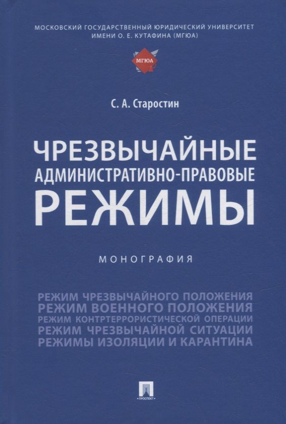 Обложка книги "Старостин: Чрезвычайные административно-правовые режимы. Монография"