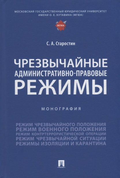 Обложка книги "Старостин: Чрезвычайные административно-правовые режимы. Монография"