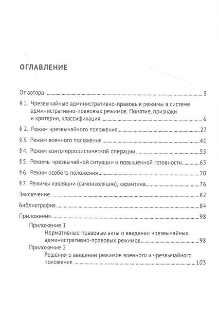 Фотография книги "Старостин: Чрезвычайные административно-правовые режимы. Монография"