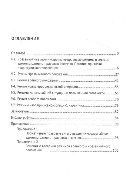 Фотография книги "Старостин: Чрезвычайные административно-правовые режимы. Монография"