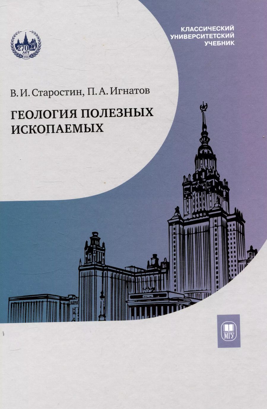 Обложка книги "Старостин, Игнатов: Геология полезных ископаемых : учебник для вузов"