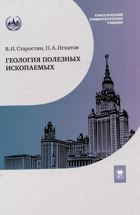 Обложка книги "Старостин, Игнатов: Геология полезных ископаемых : учебник для вузов"