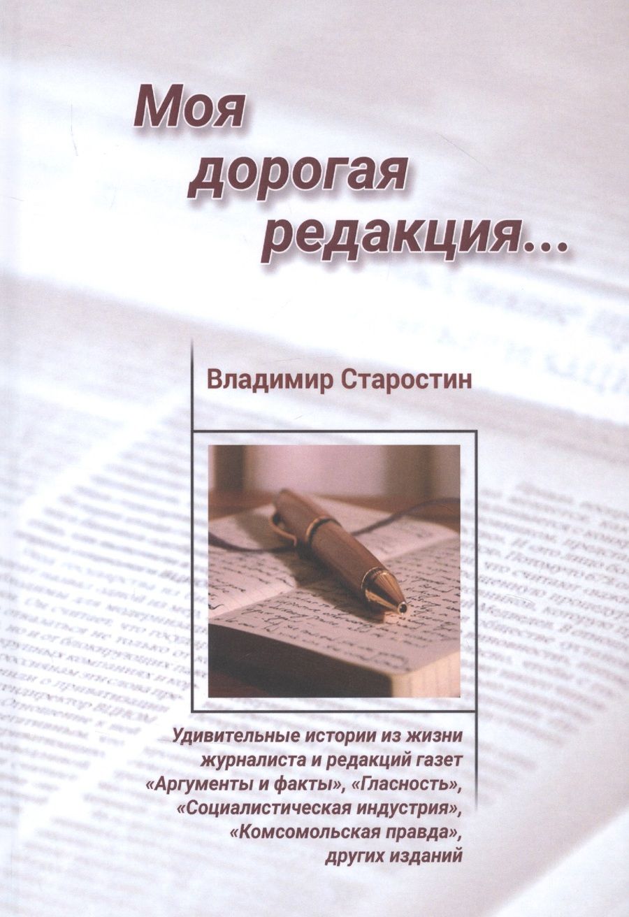 Обложка книги "Старостин: Моя дорогая редакция"
