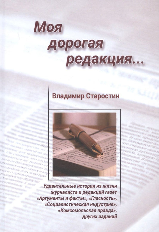 Обложка книги "Старостин: Моя дорогая редакция"