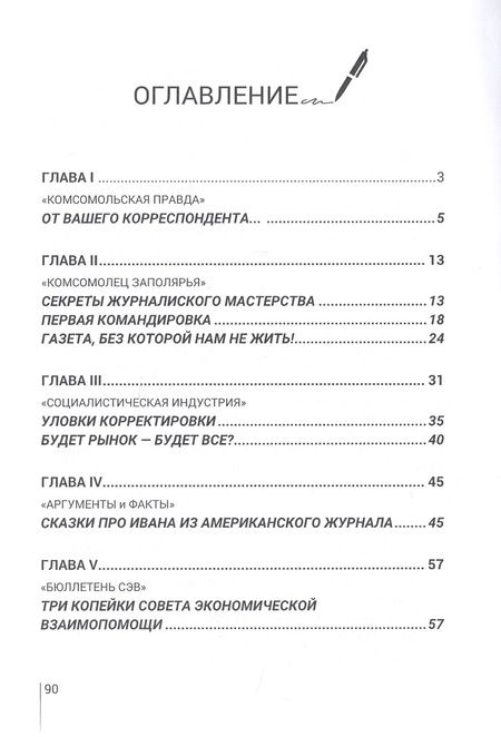 Фотография книги "Старостин: Моя дорогая редакция"