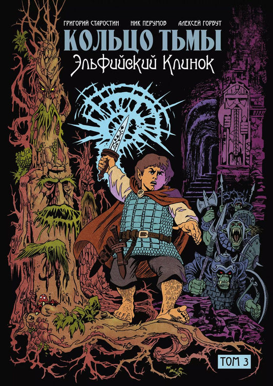 Обложка книги "Старостин, Перумов: Кольцо тьмы. Эльфийский клинок. Том 3"