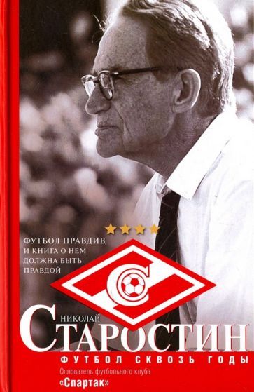 Обложка книги "Старостин, Вайнштейн: Старостин. Футбол сквозь годы"